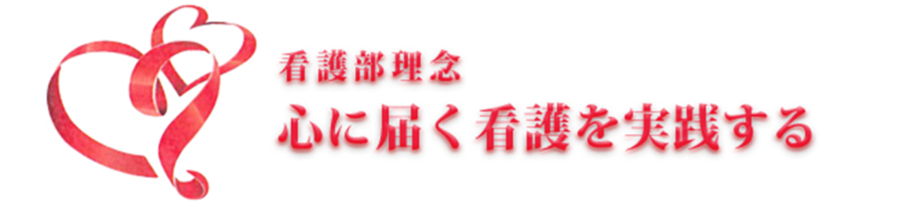 心に届く看護を実践する